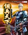 佣兵天下说不得大师全文免费阅读