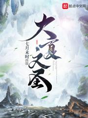 大夏神朝笔趣阁