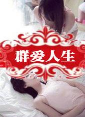 群爱人生(全)