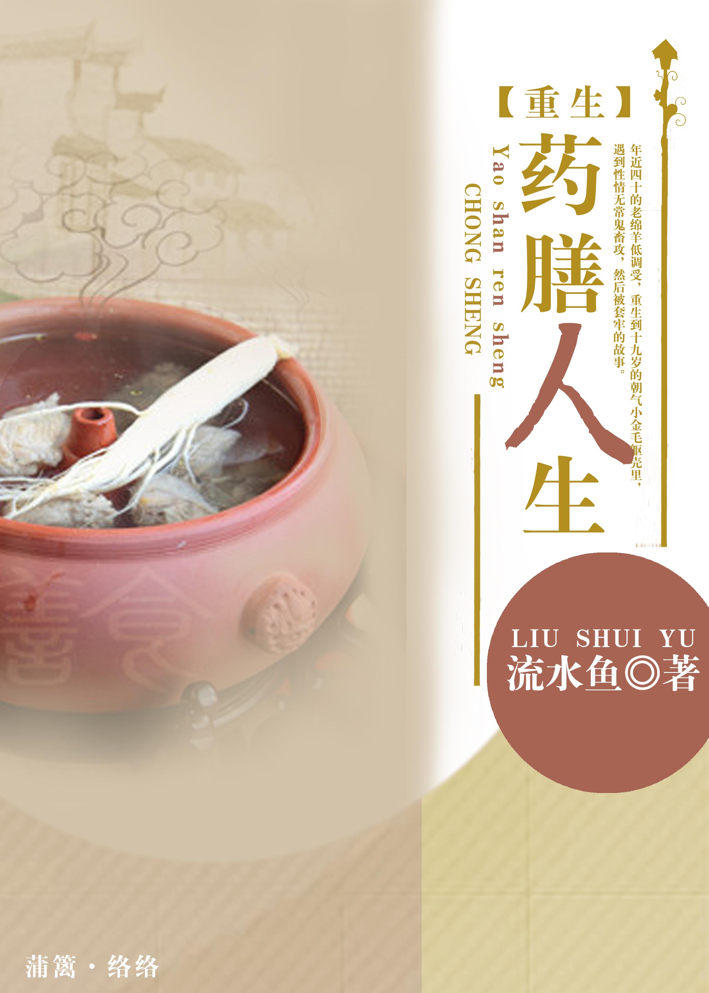 药膳人生全本加番外百度