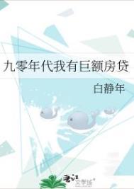 九零年代赚钱买房