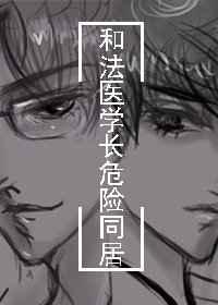 和法医学长住在一起百度