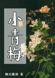 小青梅她人美声甜短剧