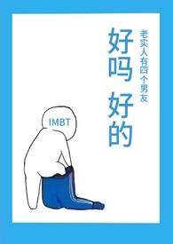 老实人有四个男友(NPH)作者IMBT
