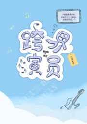 跨界演员晋江