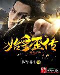 始皇嬴政野传