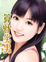 算计女人的男人表现