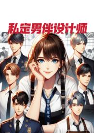 私定男伴设计师by木棉花免费阅读