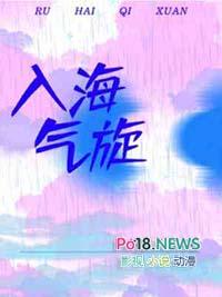 入海气旋by银飞壳番外