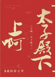 冲啊太子殿下剧透
