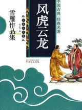 风虎云龙是成语吗
