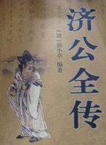 济公全传读后感