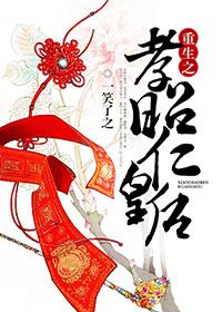 孝昭仁皇后重生文