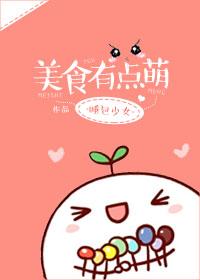 美食有点萌by. 睡包少女