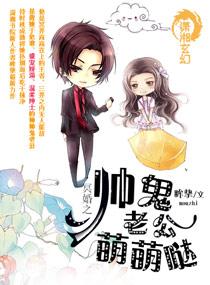冥婚老公是鬼王的