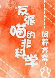 反派喵的非科学饲养方案bl