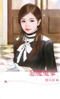 恶魔一家亲