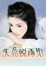 天亮说再见原唱