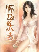 孕妇怀孕日历