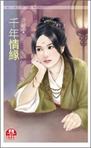 千年情缘是什么意思