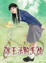 冰王子集锦