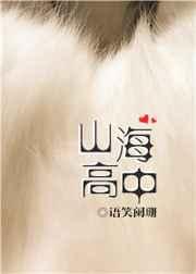 山海高中免费阅读笔趣阁