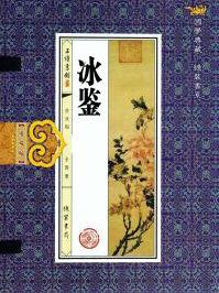 冰鉴是谁发明的