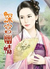 深宫幽情电视剧在线观看