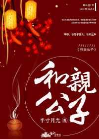 和亲公子免费阅读