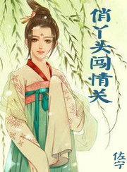 关于穿越之俏丫头闯古代