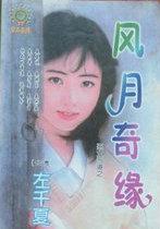 风中奇缘女主到底喜欢谁