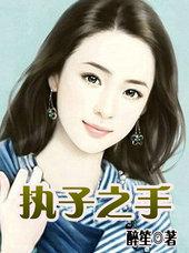 执子之手图片