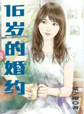 16岁到结婚