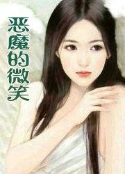 恶魔的微笑免费观看