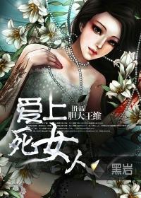 爱上婊女有什么结果