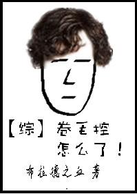 卷毛攻略