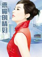 恶魔情人在身边讲的什么