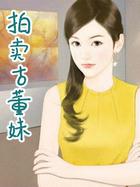 拍卖 古董