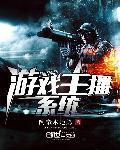 游戏主播系统流