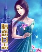 暗恋日志 短篇