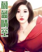 蔚蓝的天空下一句是什么