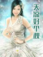 天凉好个秋辛弃疾原文