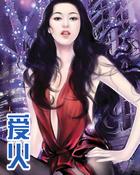 爱火烧