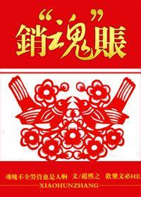 销魂账结局