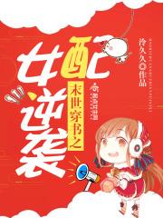 穿成女配靠美食爆红了