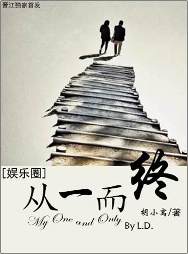 从一而终下一句是什么