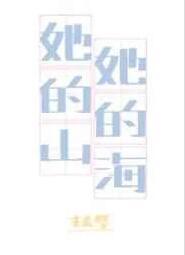 她的海谁是攻