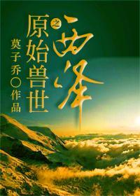 兽世原始部落