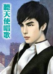 听天使在唱歌的作品