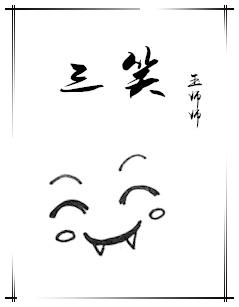 三笑电影